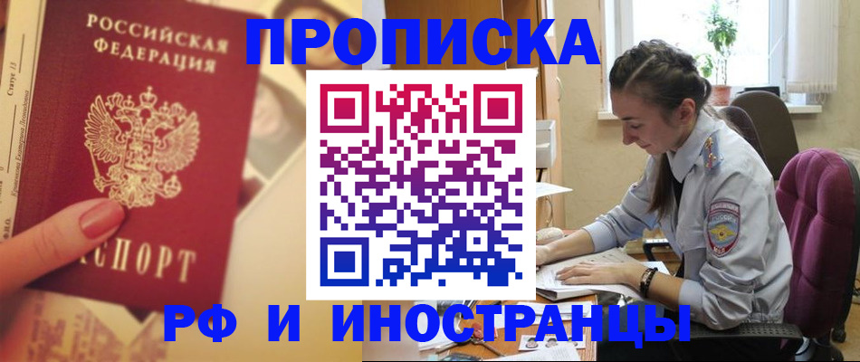 купить прописку в Сосновоборске